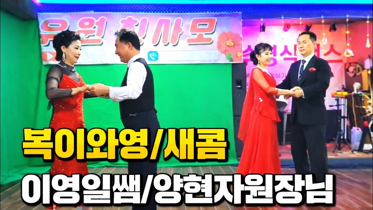 부르스는이렇게 복이와영/새콤 이영일/양현자댄스 