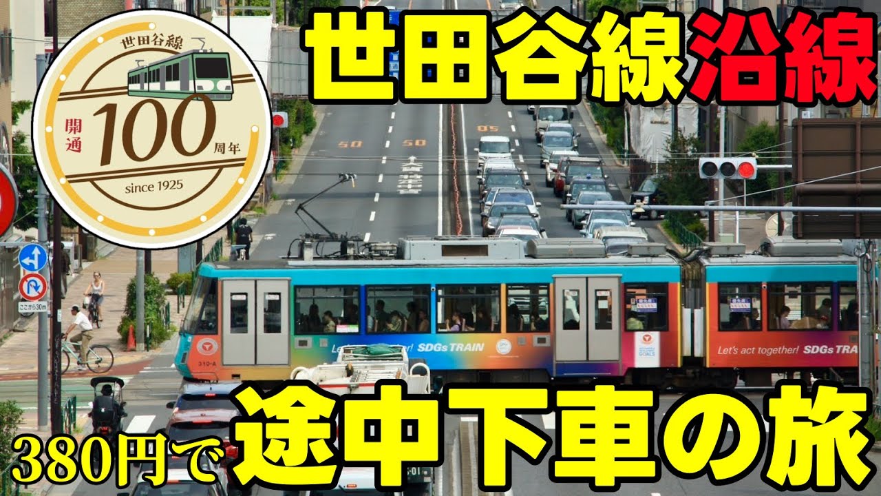 【100周年！】東京に残る路面電車、東急世田谷線沿線を380円で途中下車の旅