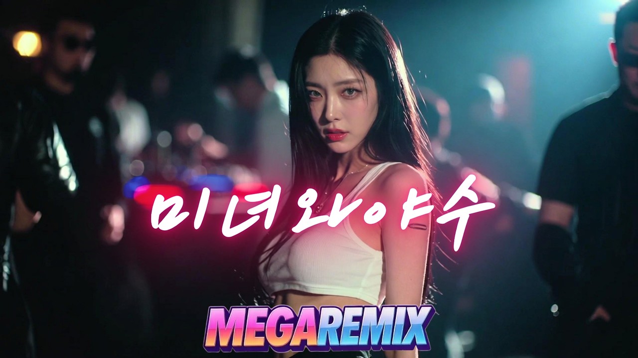 DJDOC - 미녀와야수 ㅣ 리믹스 ㅣ MEGA REMIX