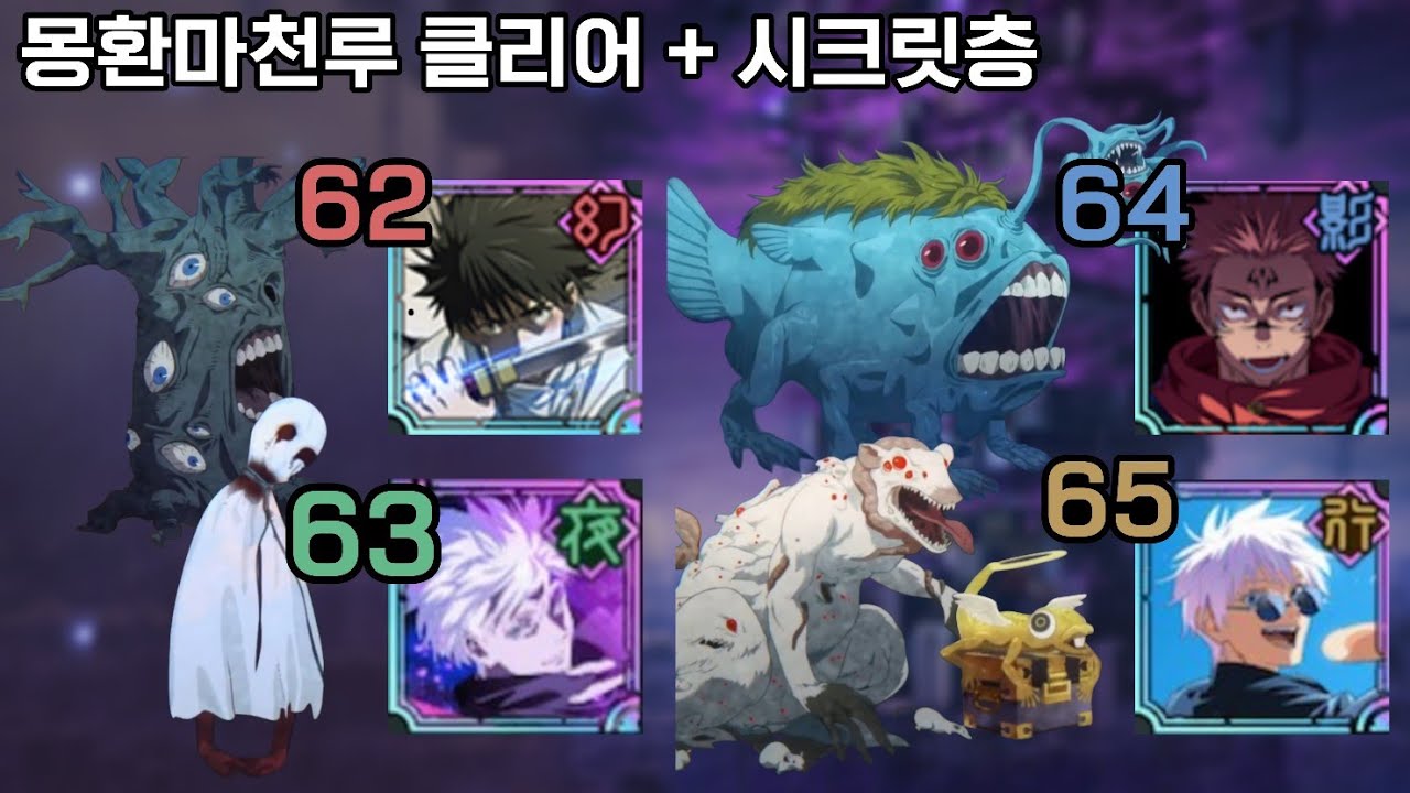 [몽환마천루] 62,63,64,65층 플레이 영상 공략X【주술회전 팬텀퍼레이드】