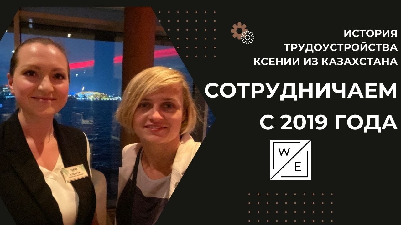 Ксения из Казахстана отзыв о сотрудничестве с WorkEmirates