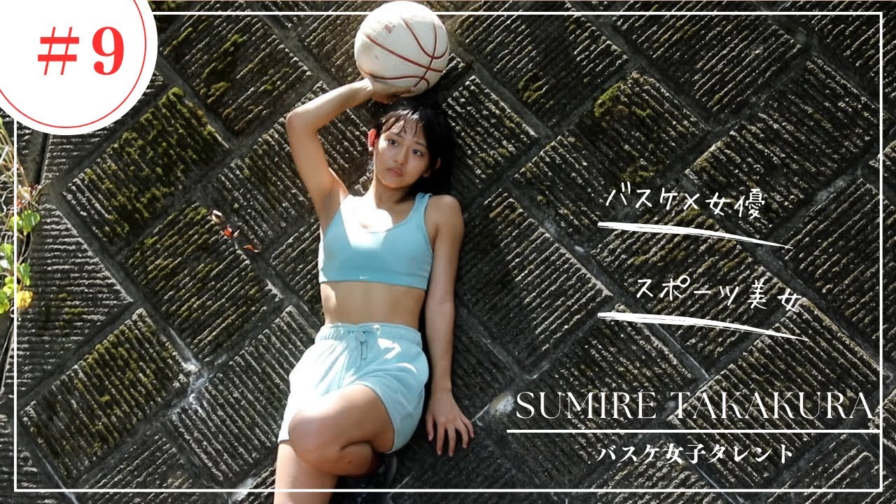 【総フォロワー５０００万人展】９人目バスケ女子タレント/高倉菫(すみぽん)登場！メイキング公開！