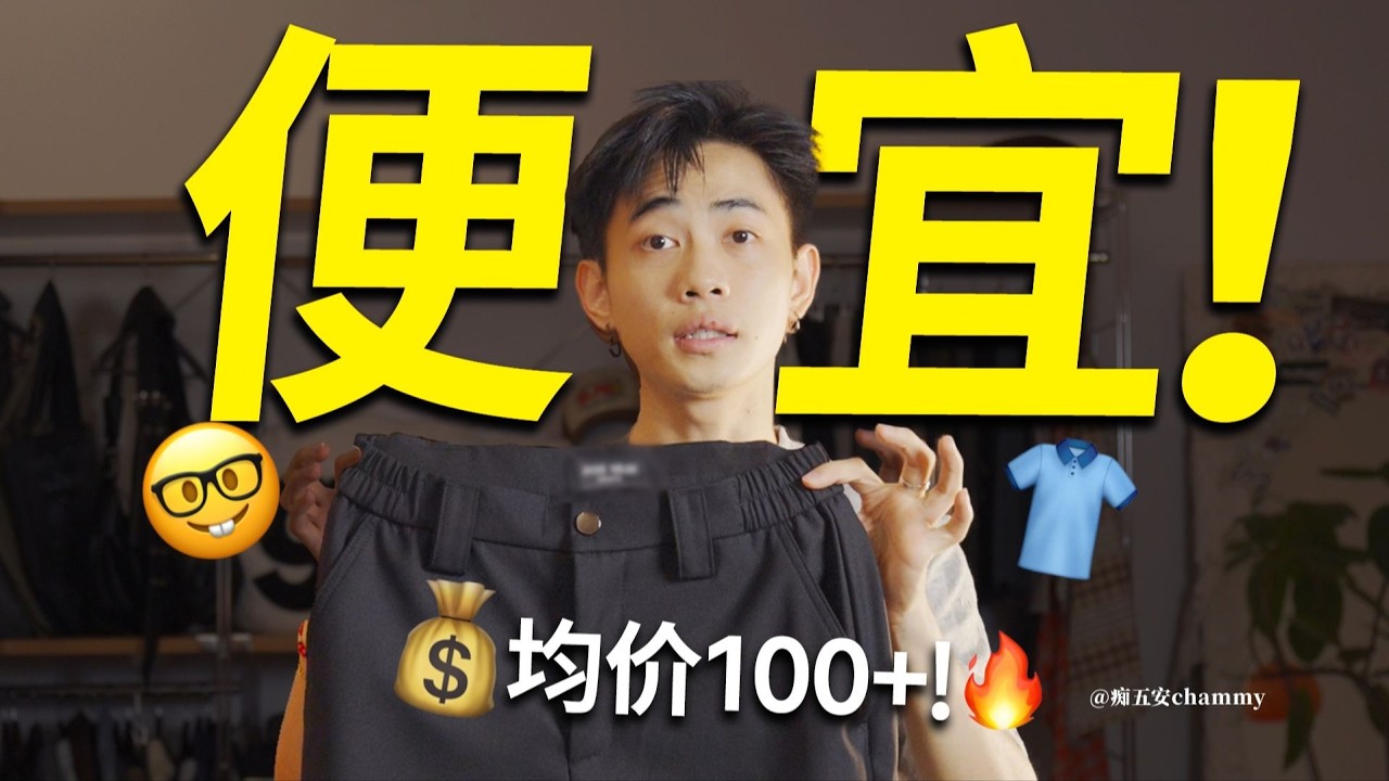 平價單品的魅力在於「錯過不再」！您期待的「高CP值」推薦清單登場！男性穿搭指南｜風格分享｜經濟實惠單品｜學生族群｜必備購物清單
