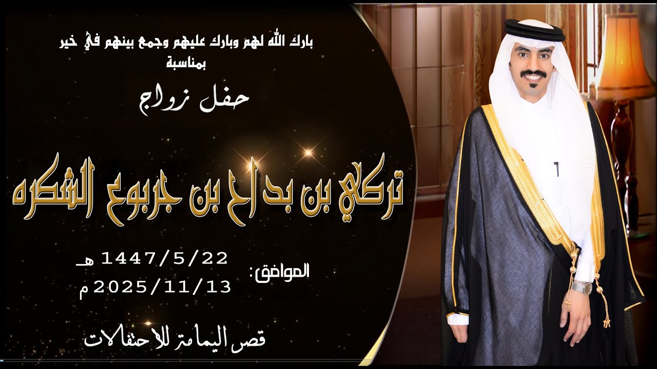 حفل زواج الشاب تركي بن بداح بن جربوع الشكره