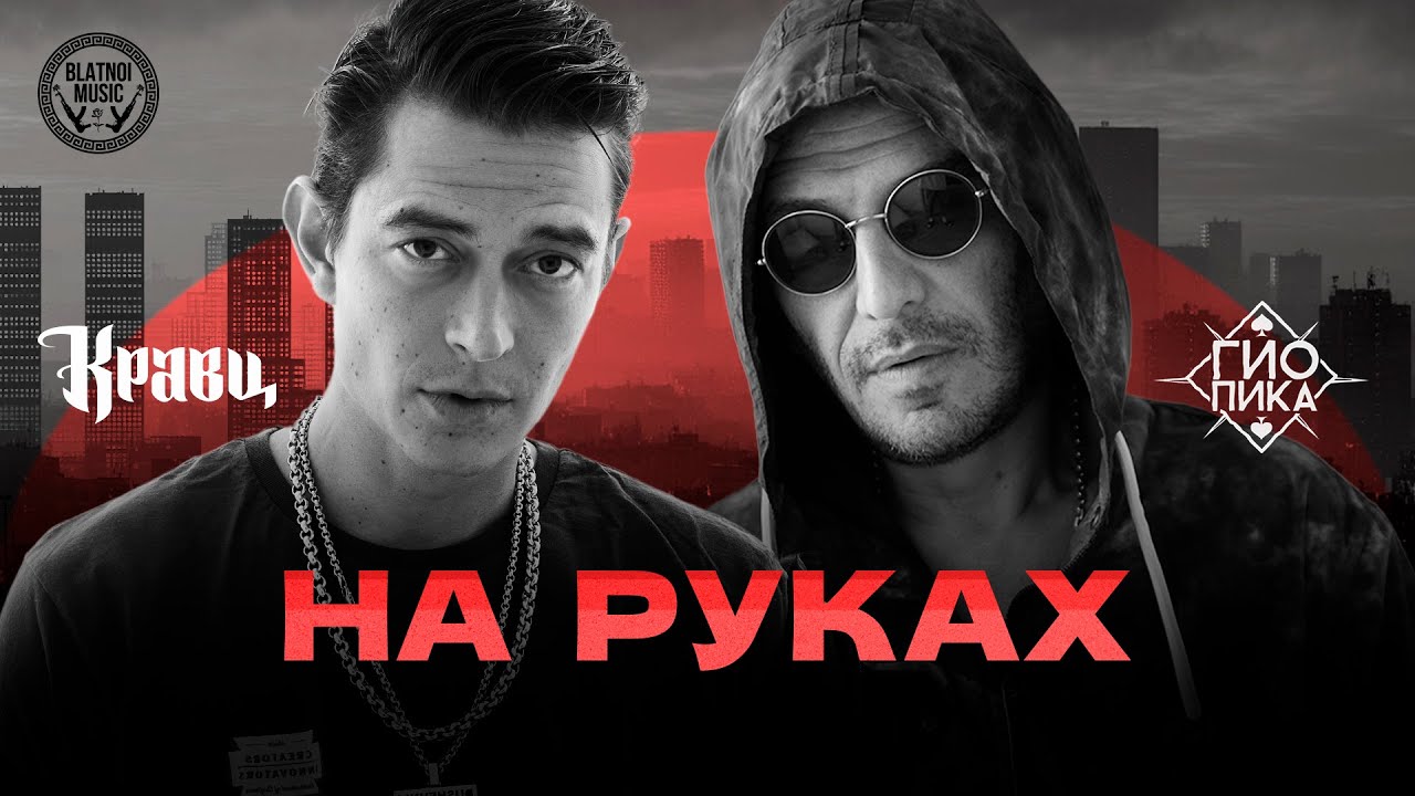 Гио Пика, Кравц  - На руках  (ПРЕМЬЕРА 2025)