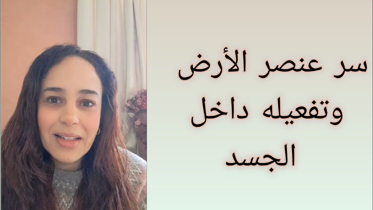 طاقة عنصر الأرض داخل الجسد وأسرارها 