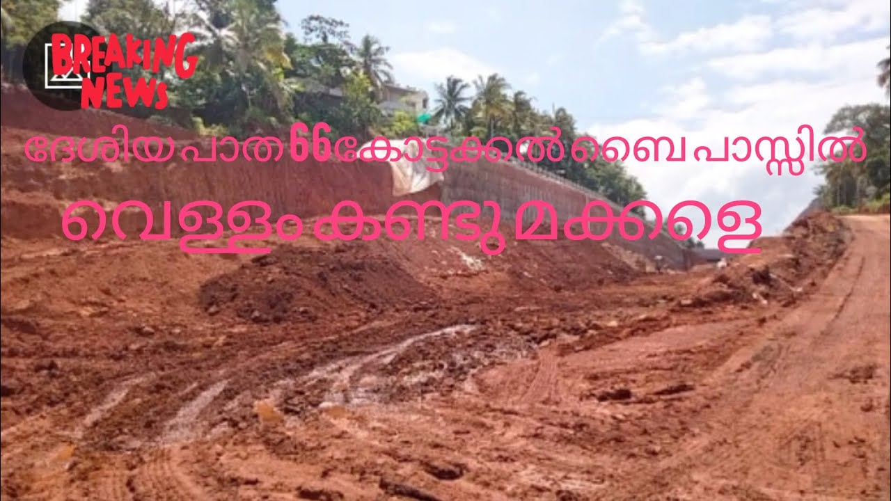 NH66 കോട്ടക്കൽ ബൈപ്പാസിൽ വെള്ളം കണ്ടു