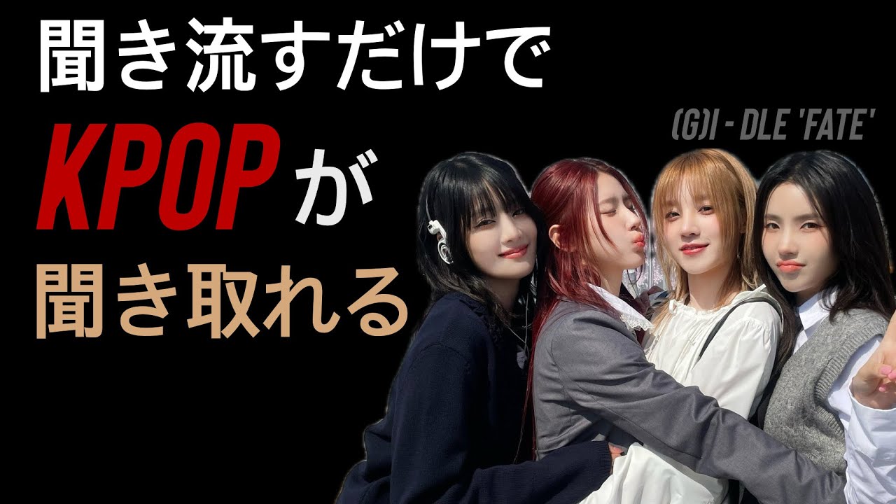 聞き流すだけでKPOPが聞き取れる👂(G)I-DLE 'FATE'
