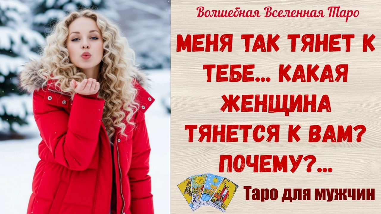 Меня так тянет к тебе... Какая Женщина тянется к Вам⁉️  Почему⁉️  Таро для мужчин