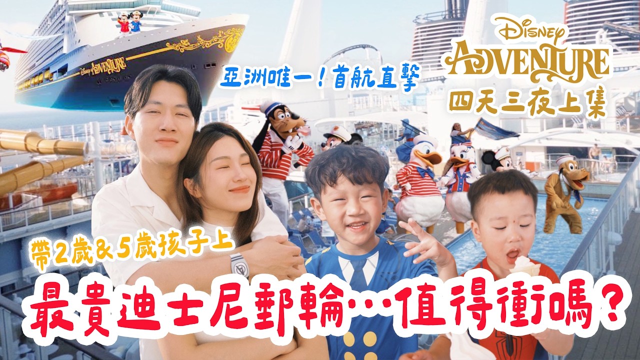 終於不用飛美國，亞洲唯一迪士尼郵輪探險號首航我們來了！Disney Adventure ｜絕代雙Q