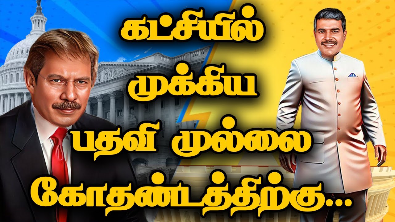 கட்சியில் முக்கிய பதவி   முல்லை கோதண்டத்திற்கு 