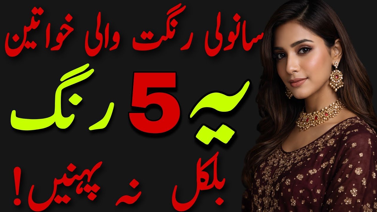 Stop Wearing These 5 Colors If You Have Dusky Skin Tone/5 Worst Colors for Dusky Skin Tone Women/