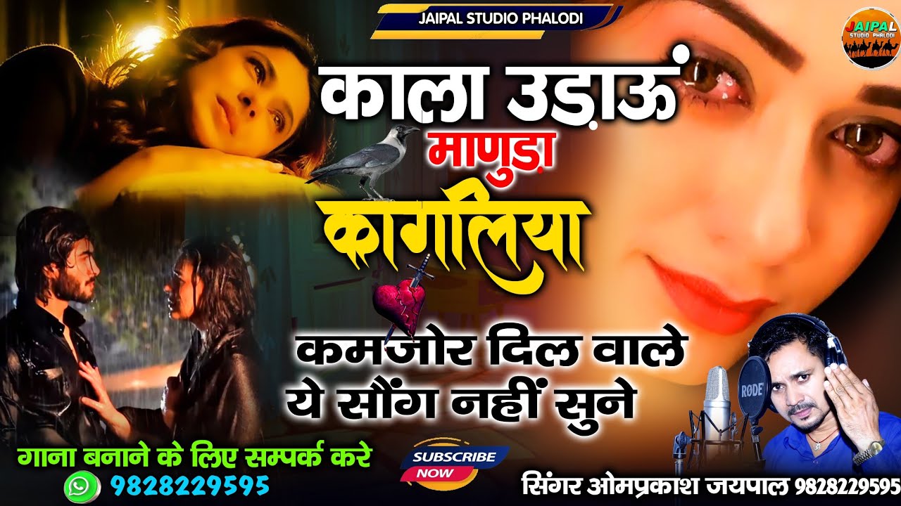 मारवाड़ी दर्द भरा सॉन्ग || काला उड़ाऊ माणुड़ा कागलिया || सिंगर ओमप्रकाश जयपाल