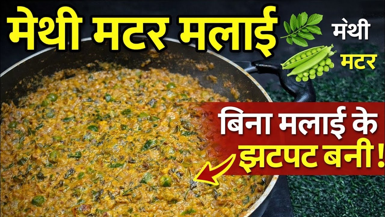 मेथी मटर मलाई की शानदार रेसिपी 😋 बिना मलाई डाले आसान तरीके से बनाएं | Methi Matar Malai Recipe