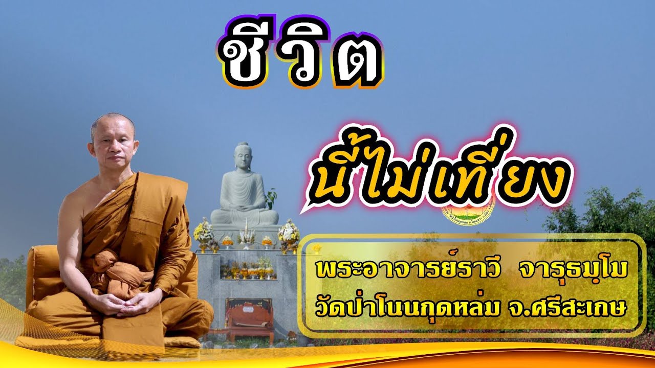 ชีวิตนี้ไม่เที่ยง#โดยพระอาจารย์ราวี จารุธมฺโม#สอบถามได้ที่ 0902646984พระเจ้าหน้าที่
