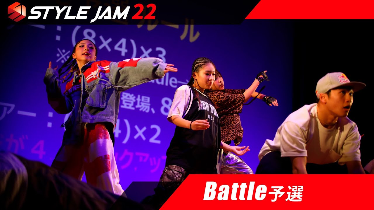 バトル予選 / Style Jam 22