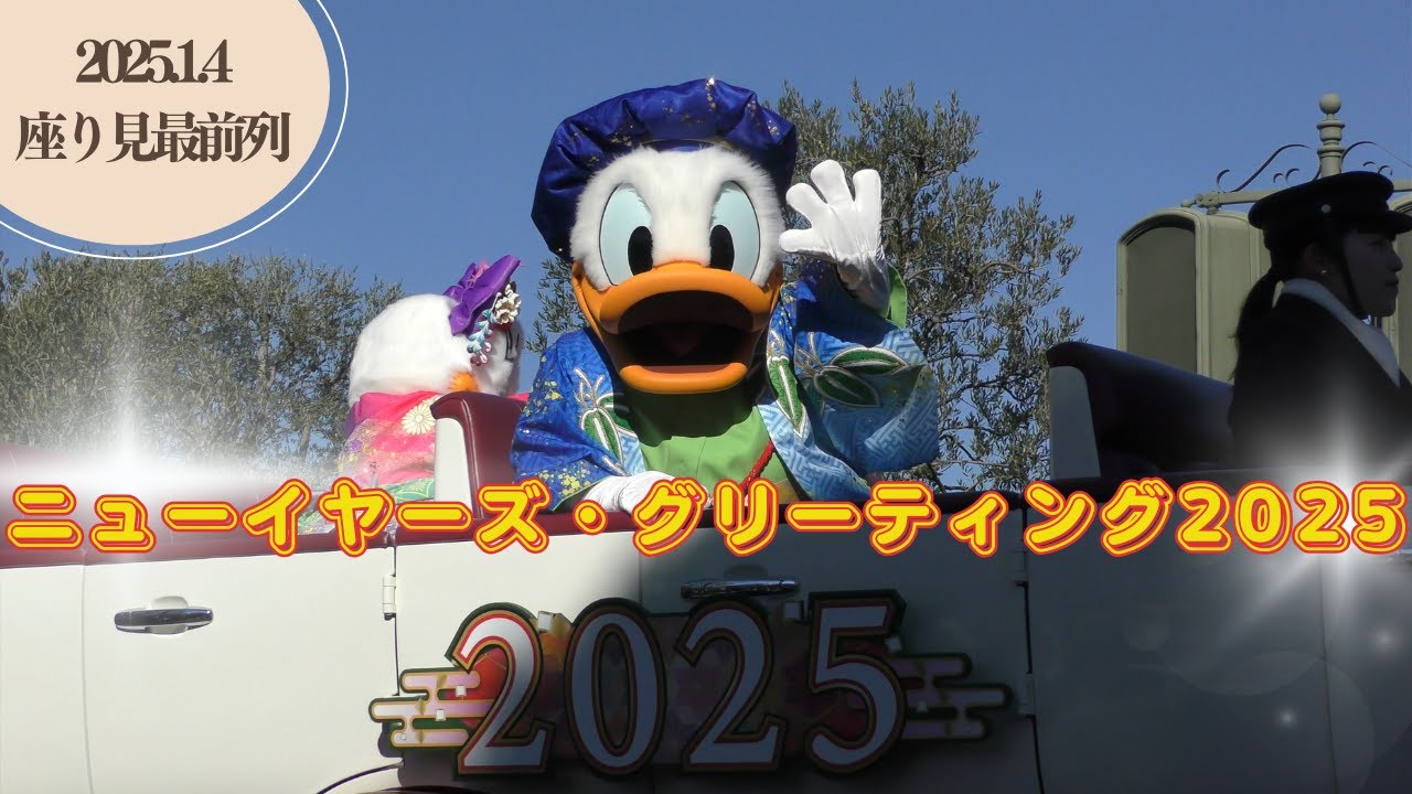 ニューイヤーズ･グリーティング2025(最前列座り見ポジ)【TDL】2025/1/4(土)