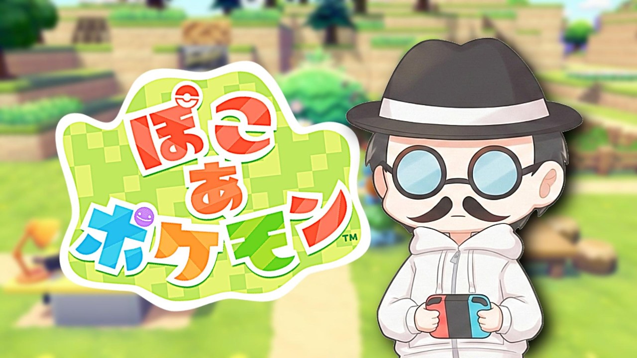 神ゲーきたか！？【ぽこ あ ポケモン】