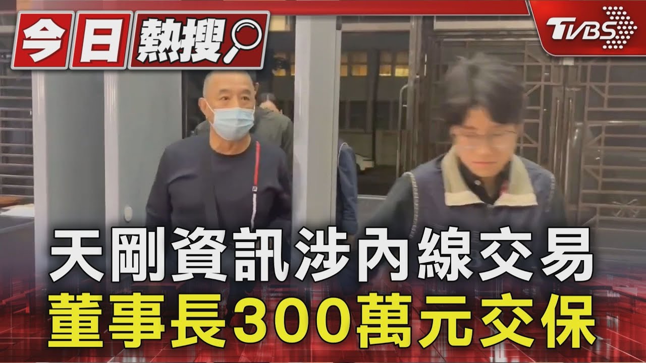 天剛資訊涉內線交易 董事長300萬元交保｜TVBS新聞 @TVBSNEWS01