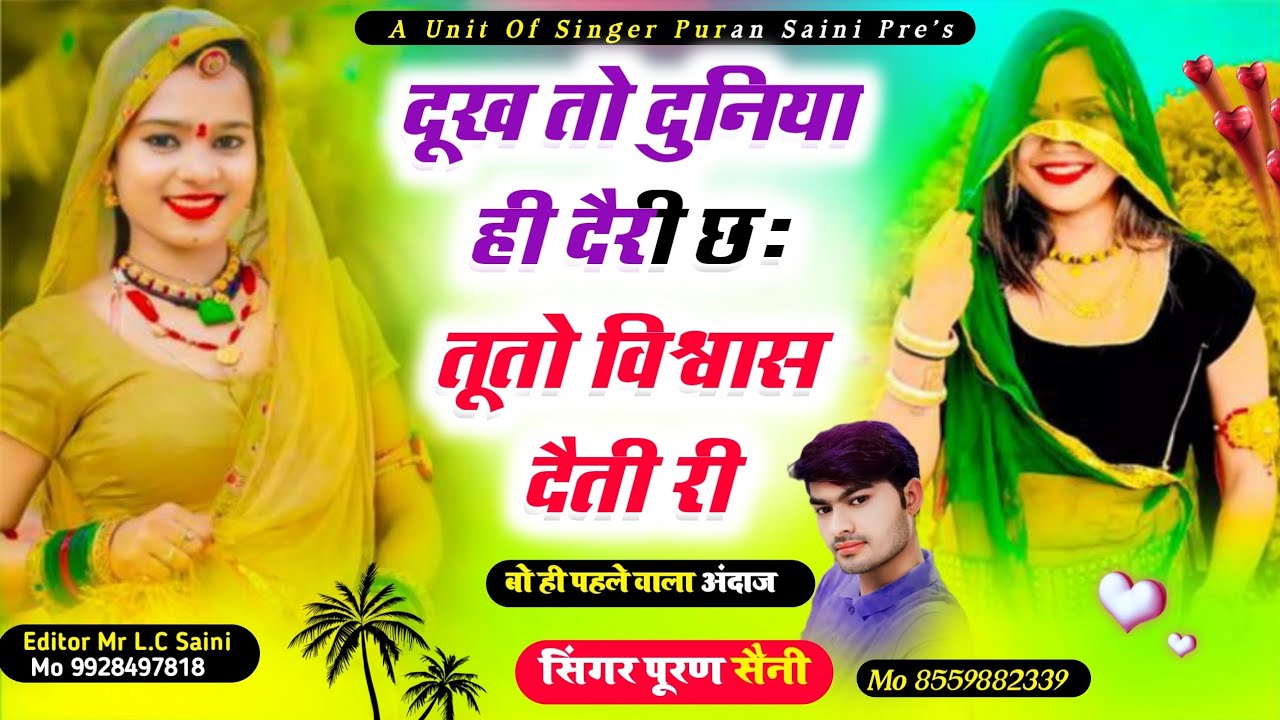 {835} दूख तो दुनिया ही दैरी छ तूतो विश्वास दैती री~ dukh to duniya hi deri chh~ Singer puran saini