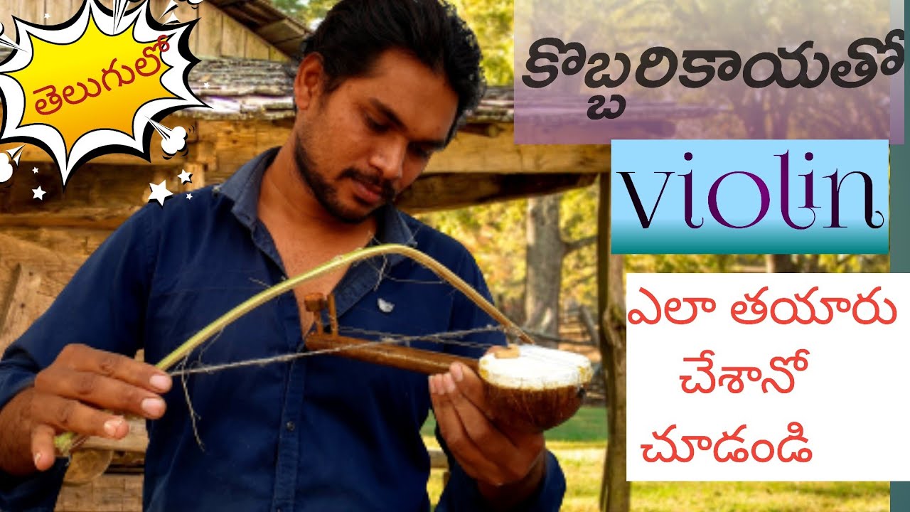 కొబ్బరికాయతోviolin🎻 ని ఏలా తయారు చేశానో చూడండిlHow to make violin 🎻using coconut#diy#craft #homemade