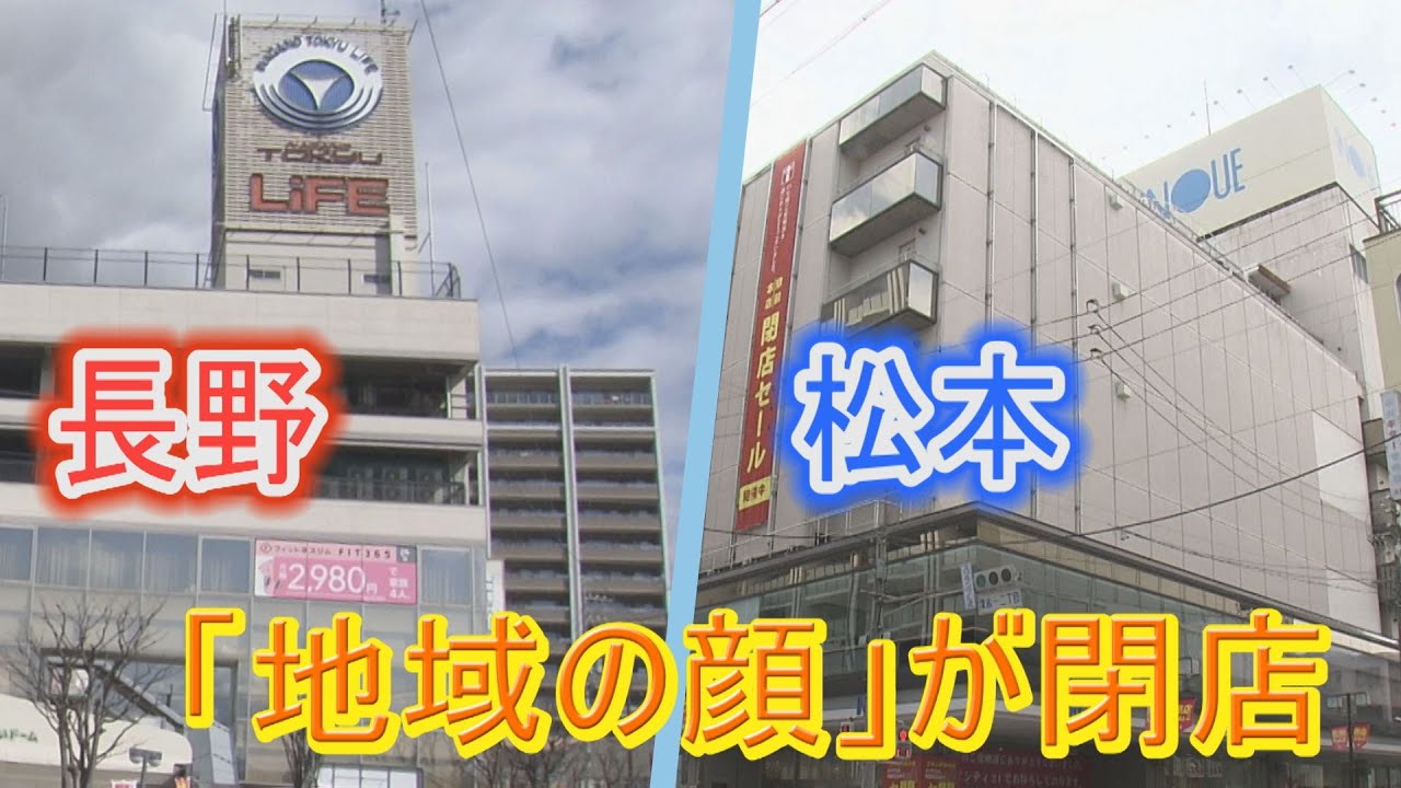 長野・松本の大型商業施設が閉店ーながの東急ライフ・井上百貨店ーabnステーション