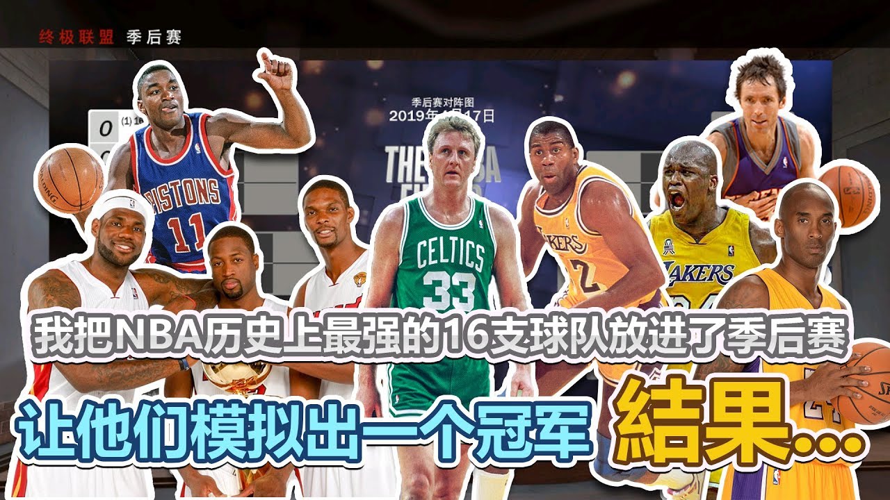 我把NBA历史上最强的16支球队放进了季后赛让他们模拟出一个冠军,结果.....