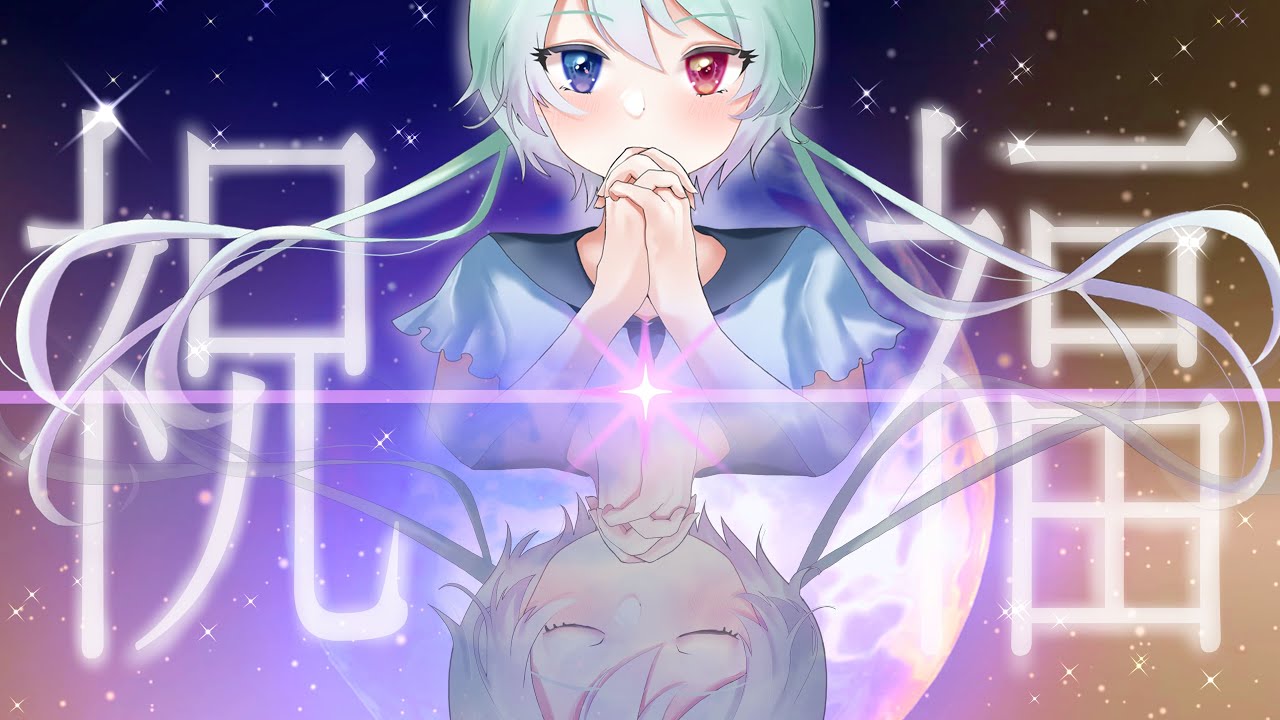 【声優】祝福/YOASOBI covered by 小島菜々恵【歌ってみた】