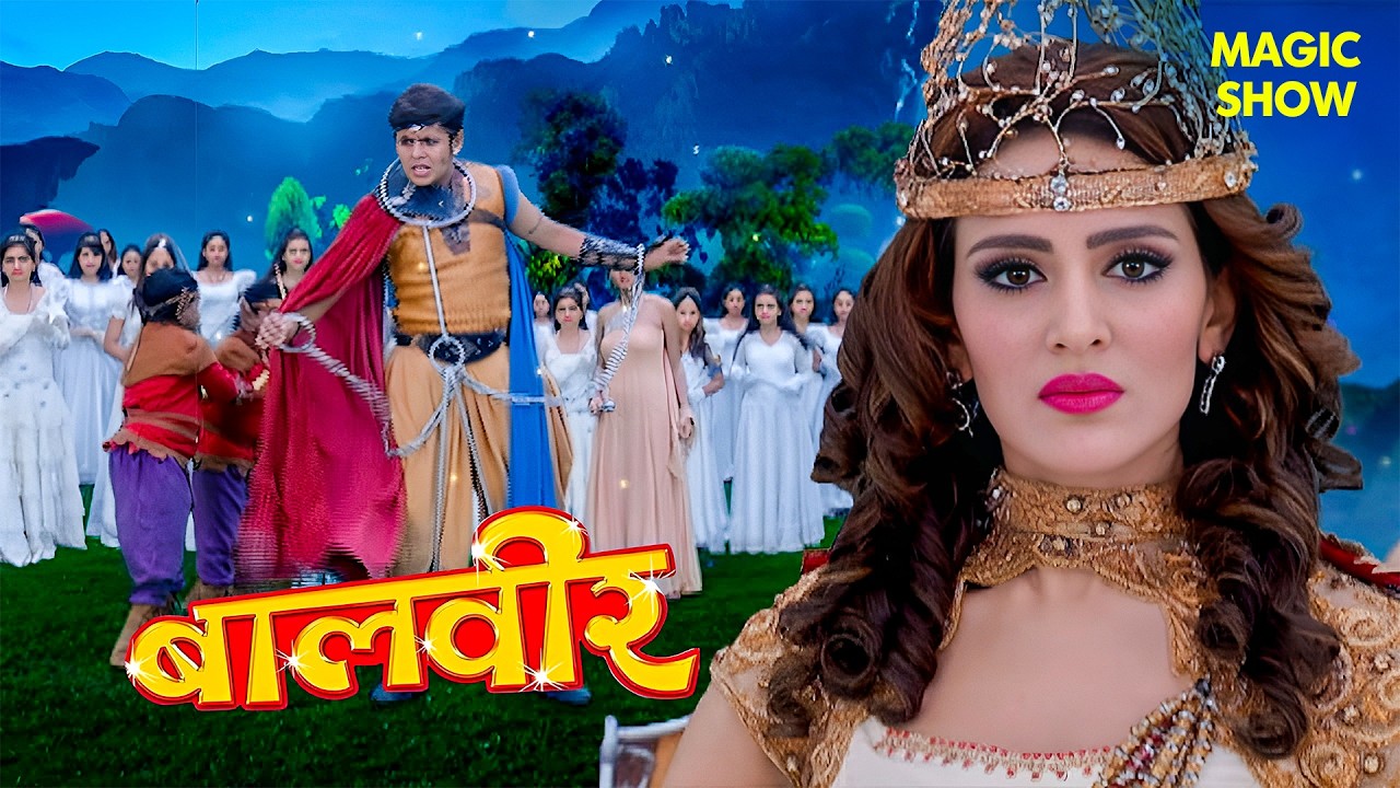 क्या बालवीर अपनी माँ से मिल पाएगा? | Balveer | Baalveer Returns | Magic Show | #2026