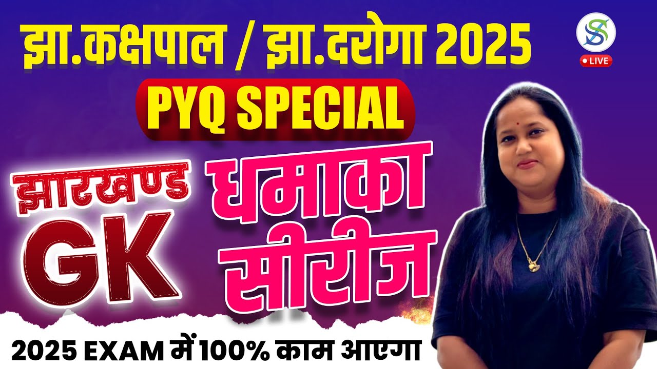 झारखण्ड GK धमाका | 2025 Exam Special | Smriti Ma&rsquo;am