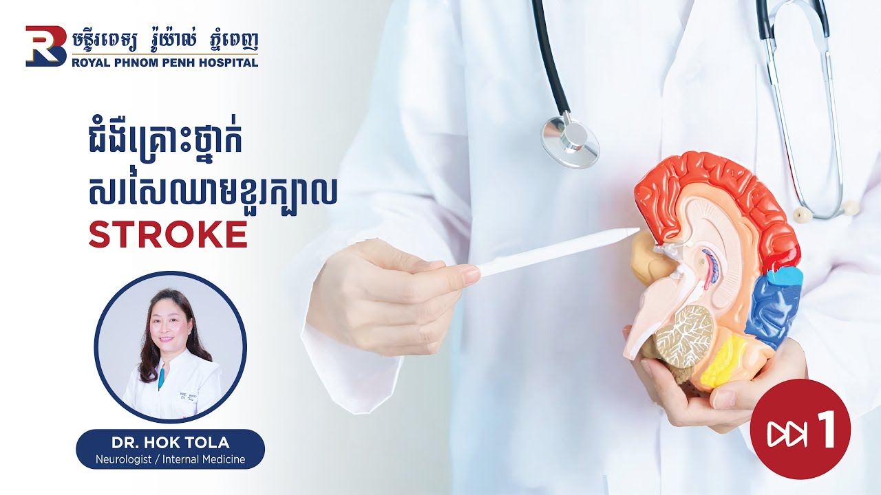 ជំងឺគ្រោះថ្នាក់សរសៃឈាមខួរក្បាល_Stroke_Part 1