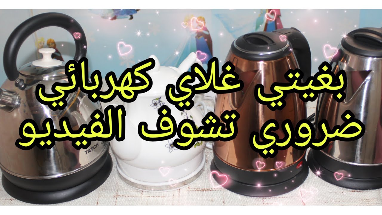 بغتي غلاي كهربائي ضروري تشوف الفيديو انواع مختلفة بأثمنة مناسبة