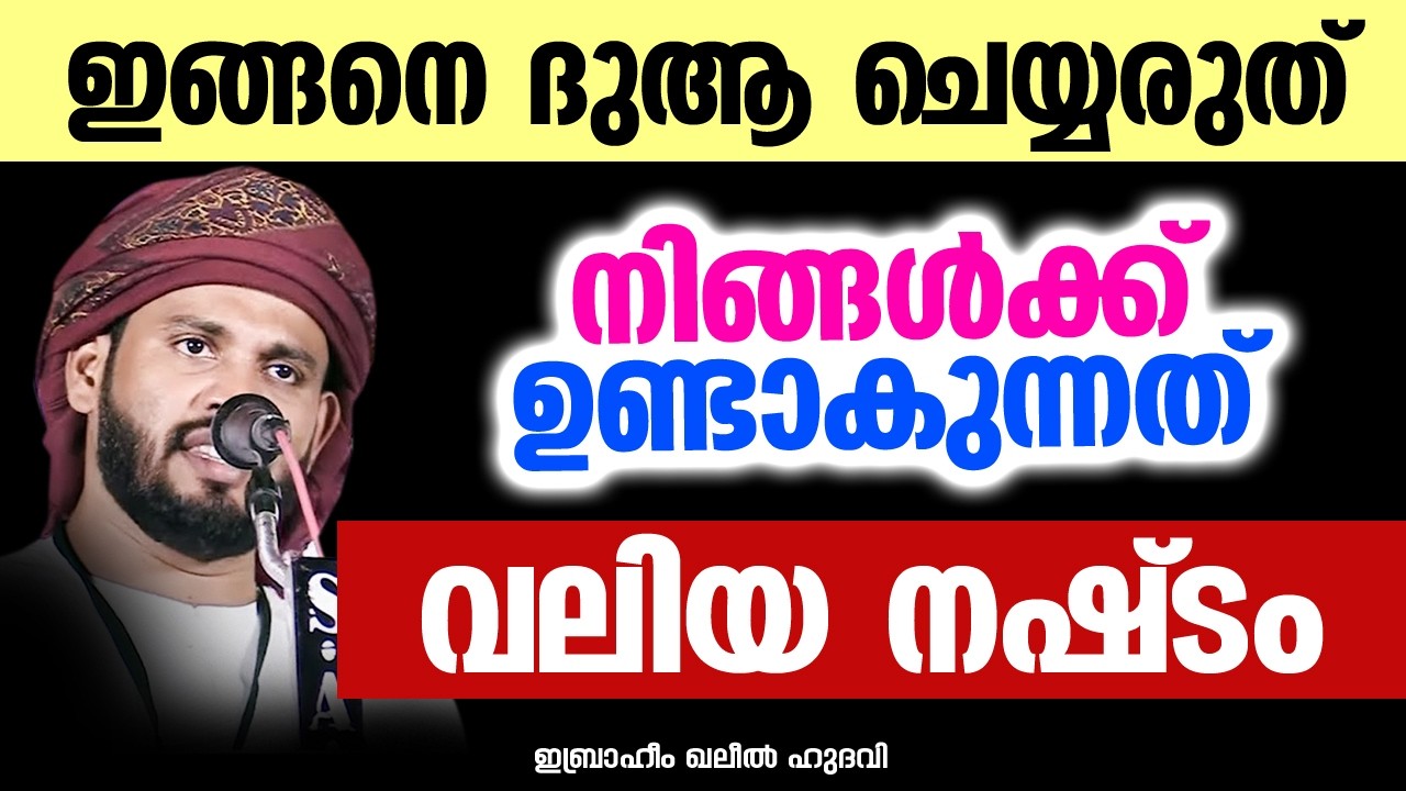 ഈ ഒരു തിരിച്ചറിവ് ജീവിതത്തിൽ ഉണ്ടായിക്കഴിഞ്ഞാൽ ഉറപ്പായും നിങ്ങൾ വിജയിച്ചു | Ibrahim Khaleel Hudavi
