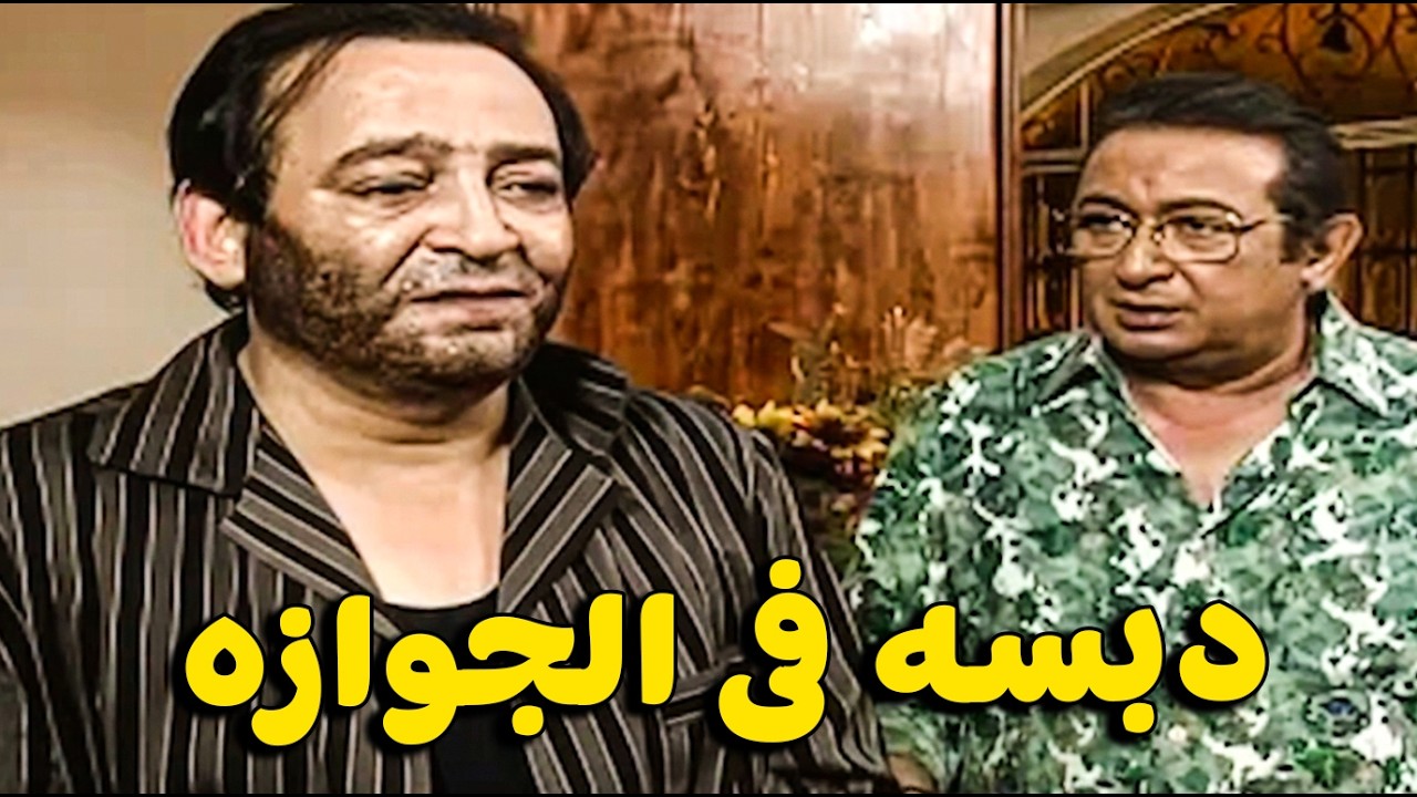 رايح يتجوز مرات صاحبه 😂 بس اللي شافوا هناك محدش يتصوره 😂🔥#عبلة كامل
