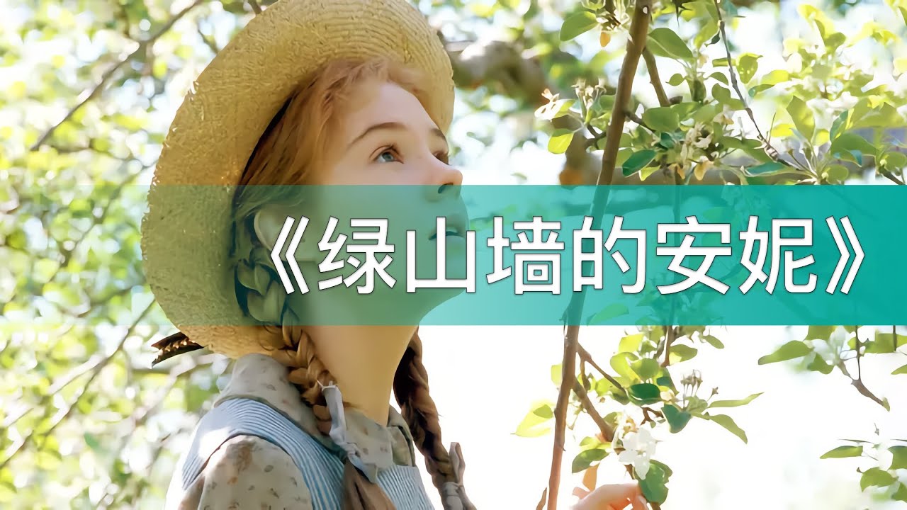 🇺🇸《绿山墙的安妮》Anne of Green Gables 英语有声书·中英双语滚动字幕（安妮是继爱丽丝之后最令人感动和喜爱的儿童形象）