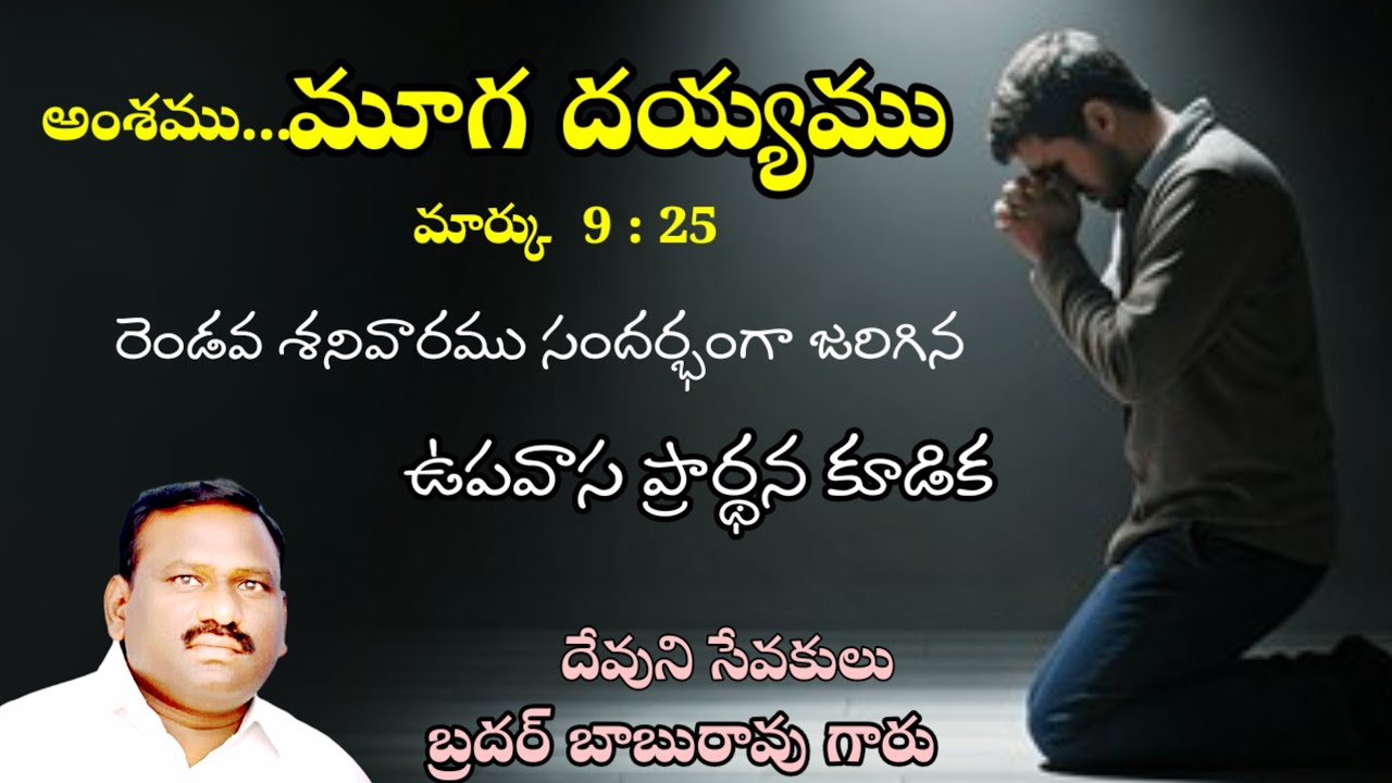 అంశము...మూగ దయ్యము ( ఉపవాస )  BRO BABURAO G S  HEBRON MESSAGE 