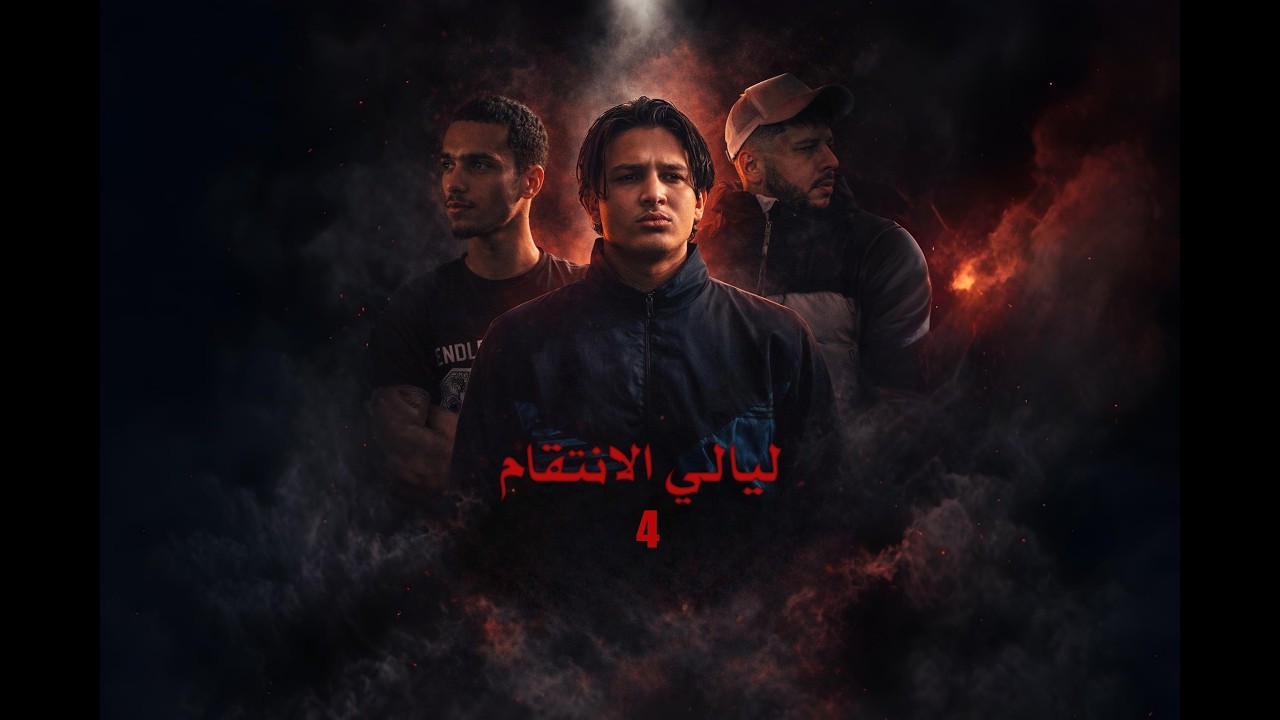ليالي الانتقام - الحلقة الرابعة