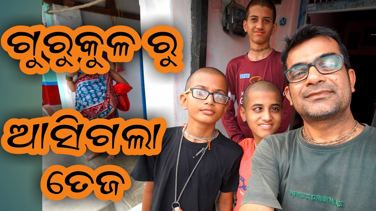 ଗୁରୁକୁଳରୁ ଆସିଗଲା ତେଜ୍😊 || #gurukul #odiavlog #harekrishna #welcomehome