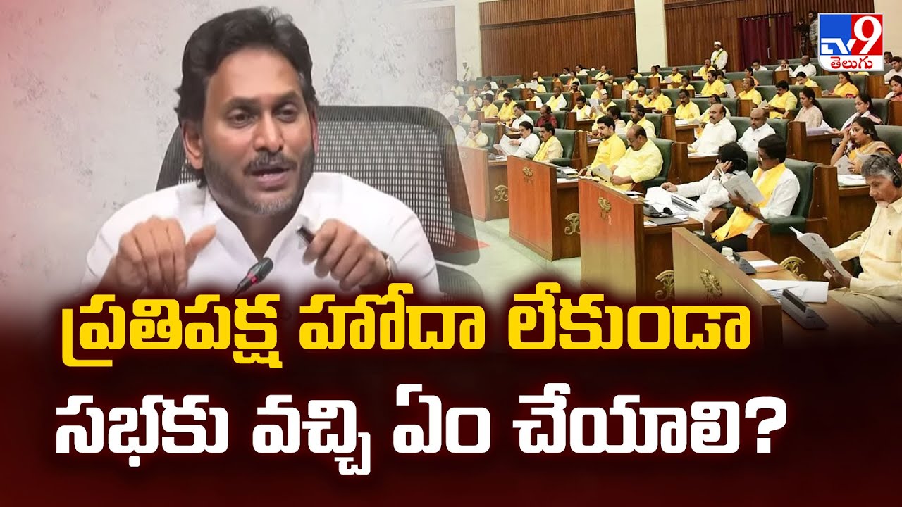ప్రతిపక్ష హోదా లేకుండా సభకు వచ్చి ఏం చేయాలి? : YS Jagan - TV9