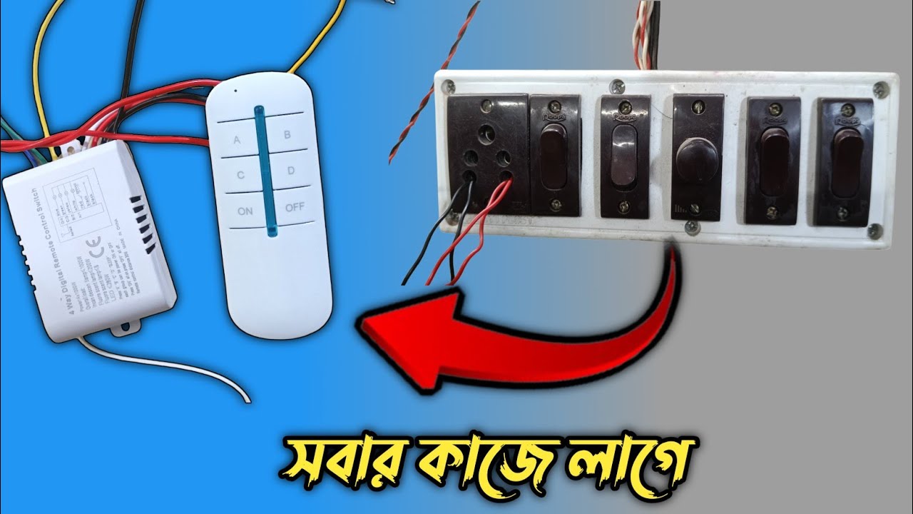 আর সুইচ বোর্ড ব্যবহার করতে লাগবেনা।