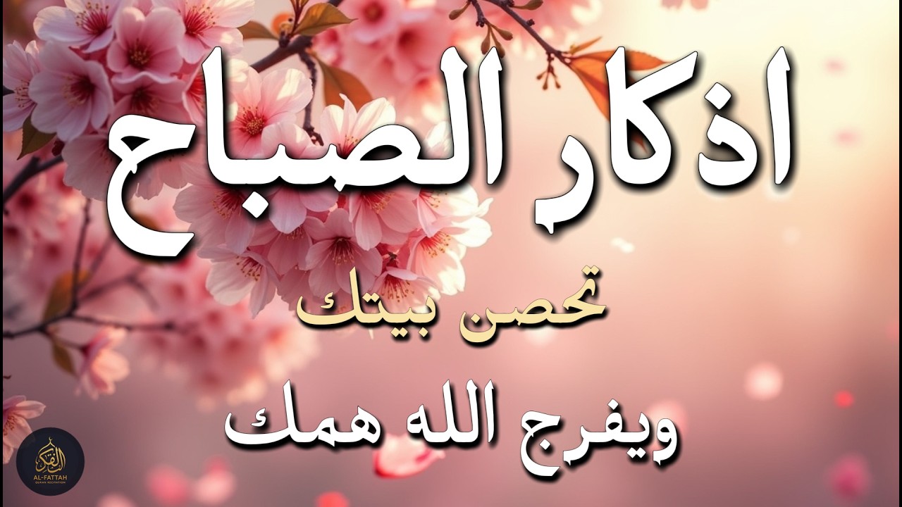 أذكار الصباح - راحة نفسية لا توصف بصوت القارئ علاء عقل | Morning Athkar - Dzkir Pagi by Alaa Aql