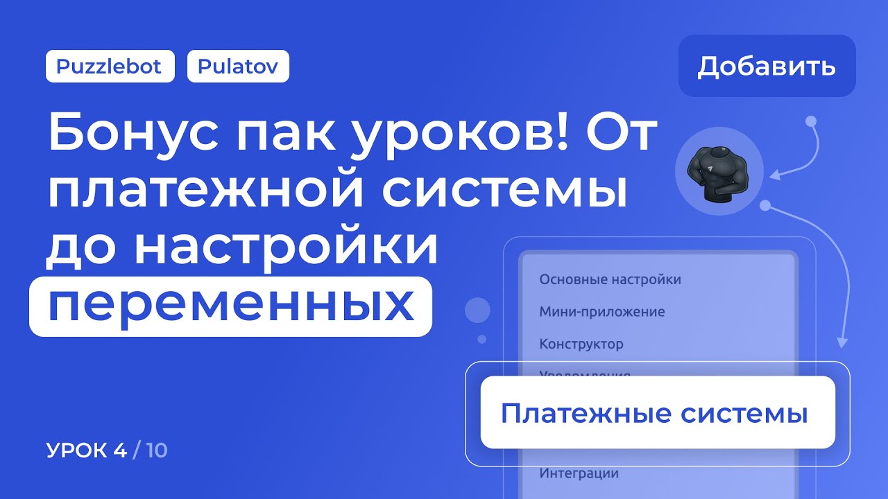 3 урока в одном! 🎁 PuzzleBot: смена платежной системы 💳 + работа с переменными 📊 + аналитика бота