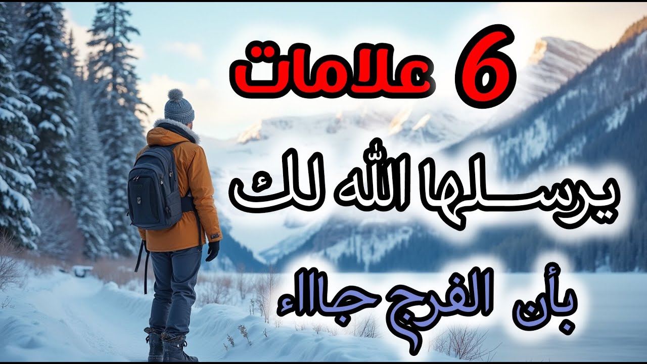 6 إشارات من الله تدل على أن الفرج قريب جدا