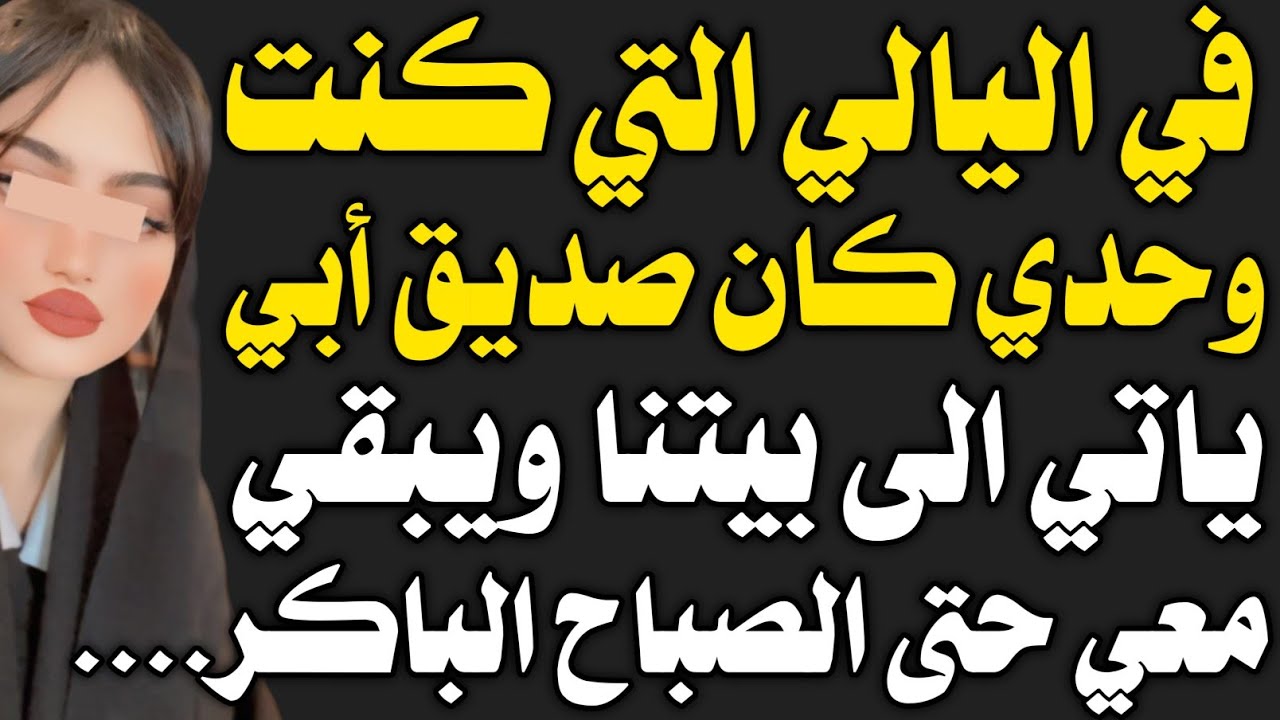 قصة حقيقة:انا و صديق ابي....