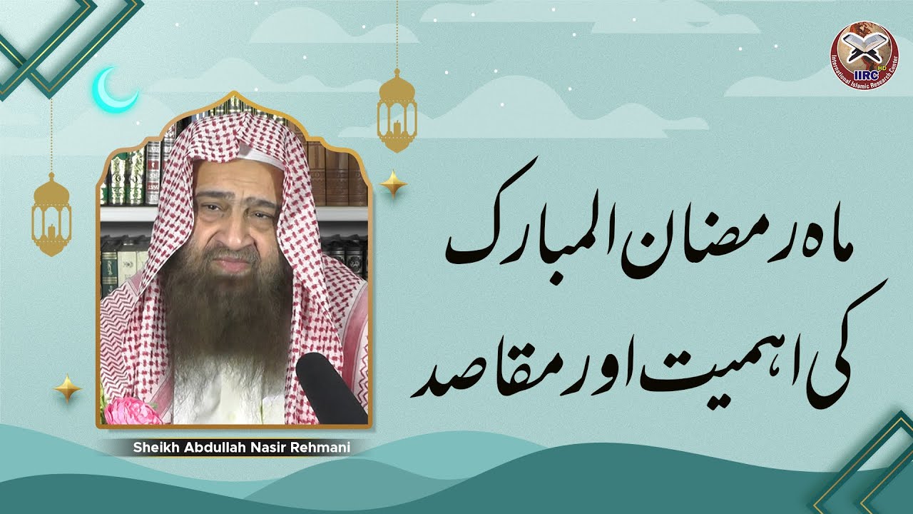 Mah E Ramzan Ul Mubarak Ki Ahmiyat Aur Maqasid | Shaikh Abdullah Nasir Rehmani 2022 | IIRCTV