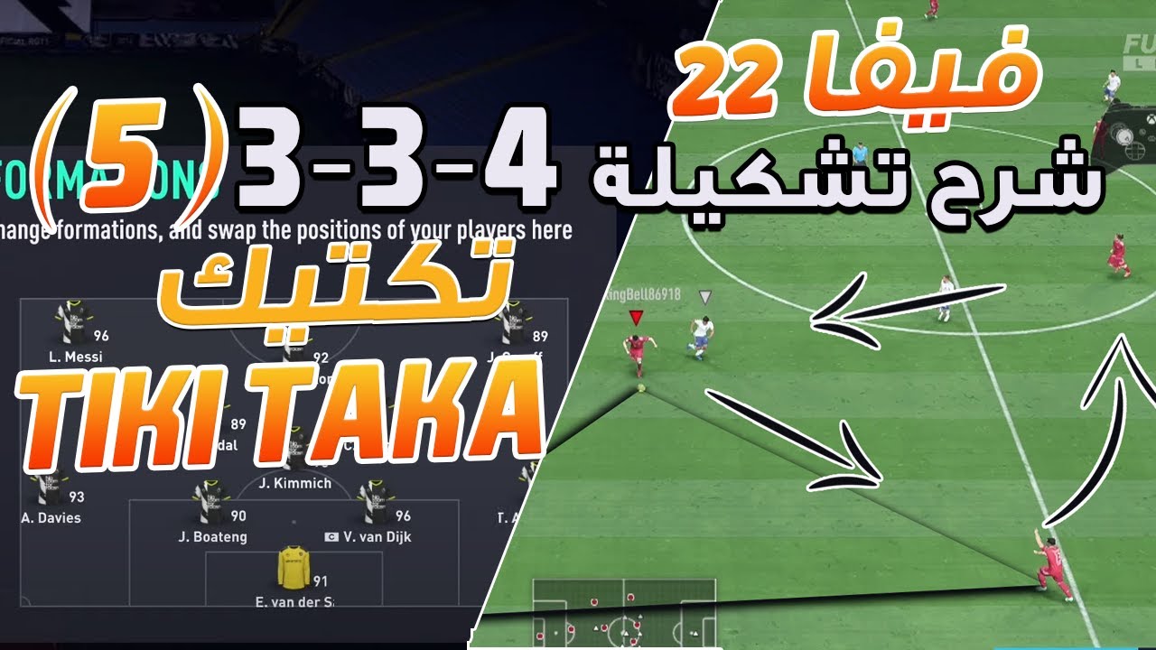 فيفا 22 - شرح تشكيلة 4-3-3 (5) + افضل تكتيك للعب اسلوب التيكي تاكا !! 🔥🎮⚽
