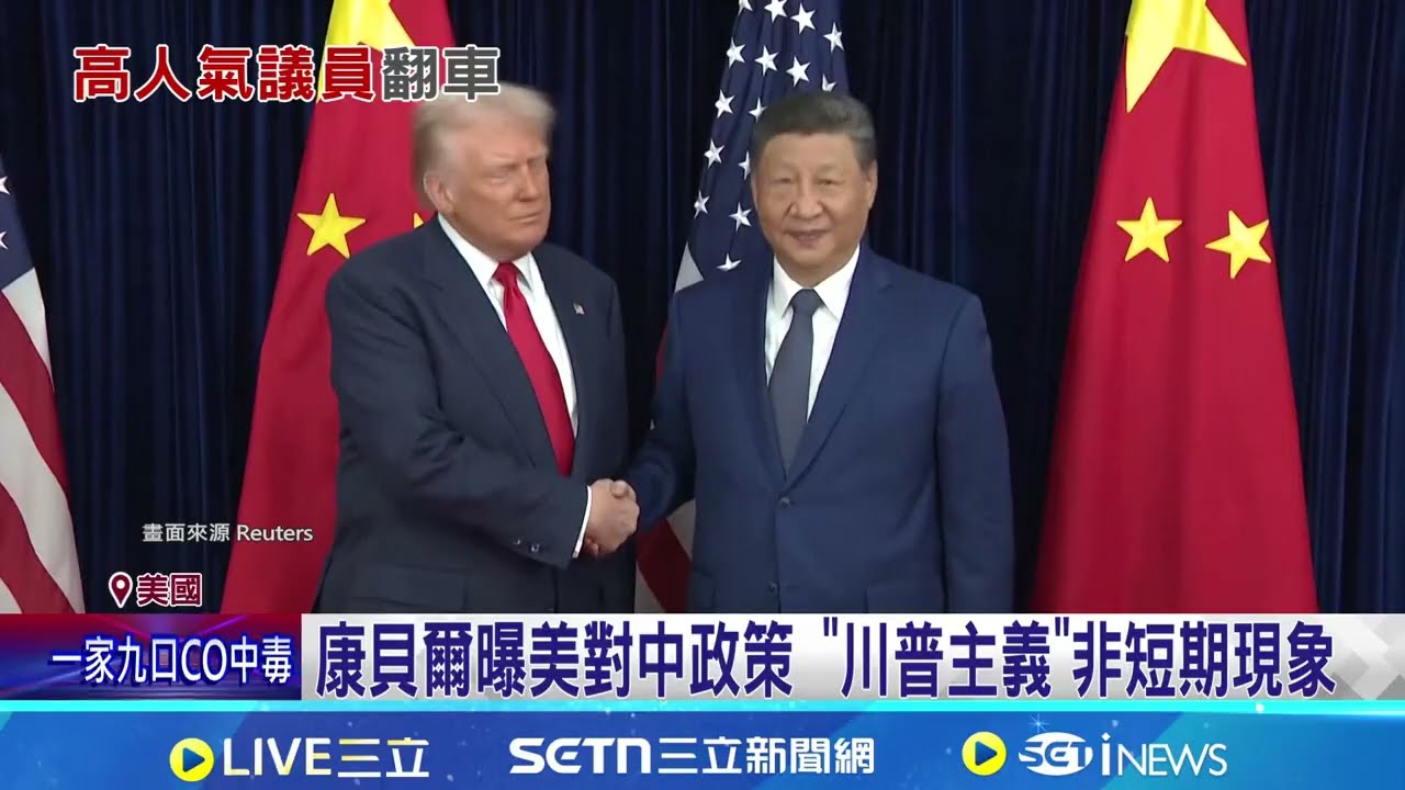 美眾議員台海議題翻車 川普:她不了解台灣 康貝爾曝美對中政策 