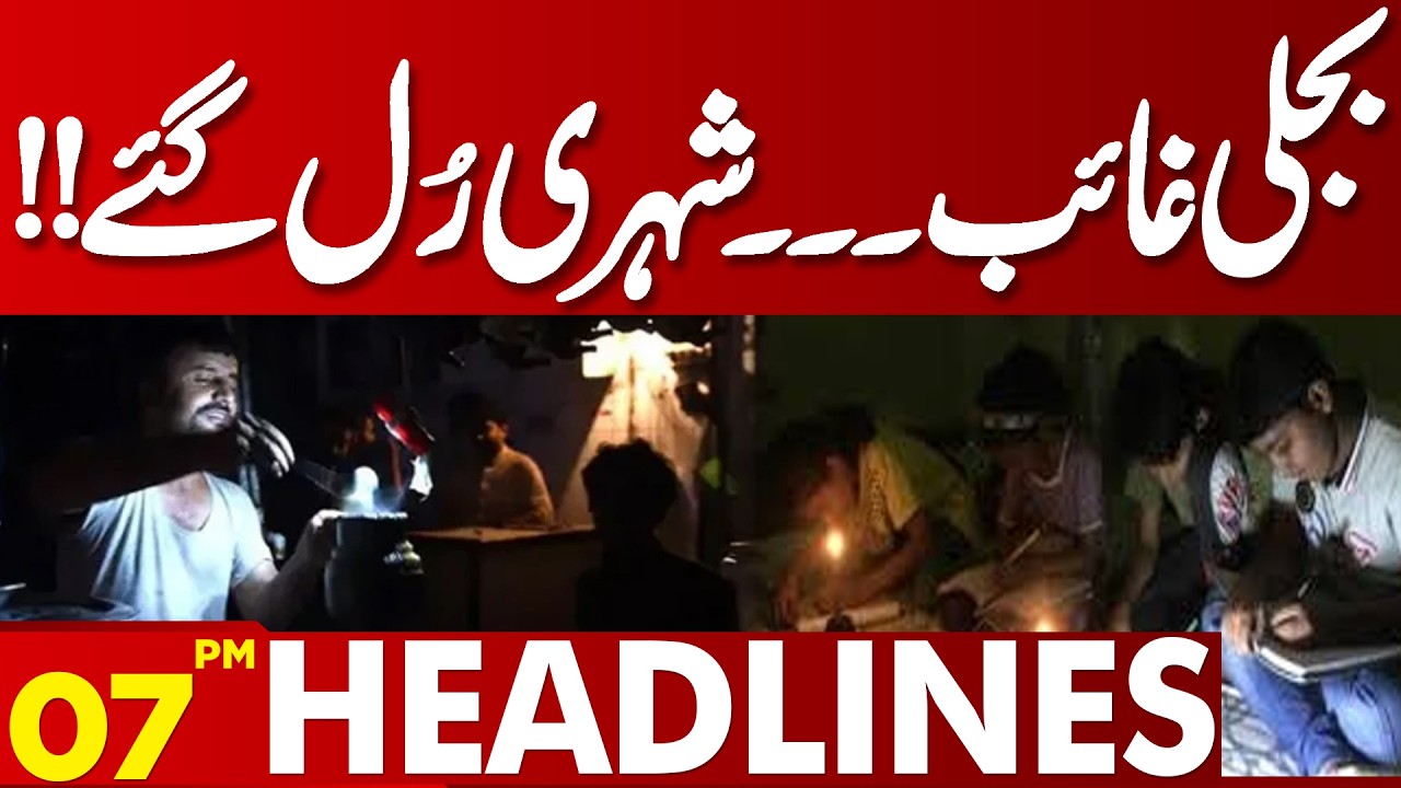 Power Failure Creates Chaos | Severe Load Shedding | 07 PM Headlines | Lahore News HD