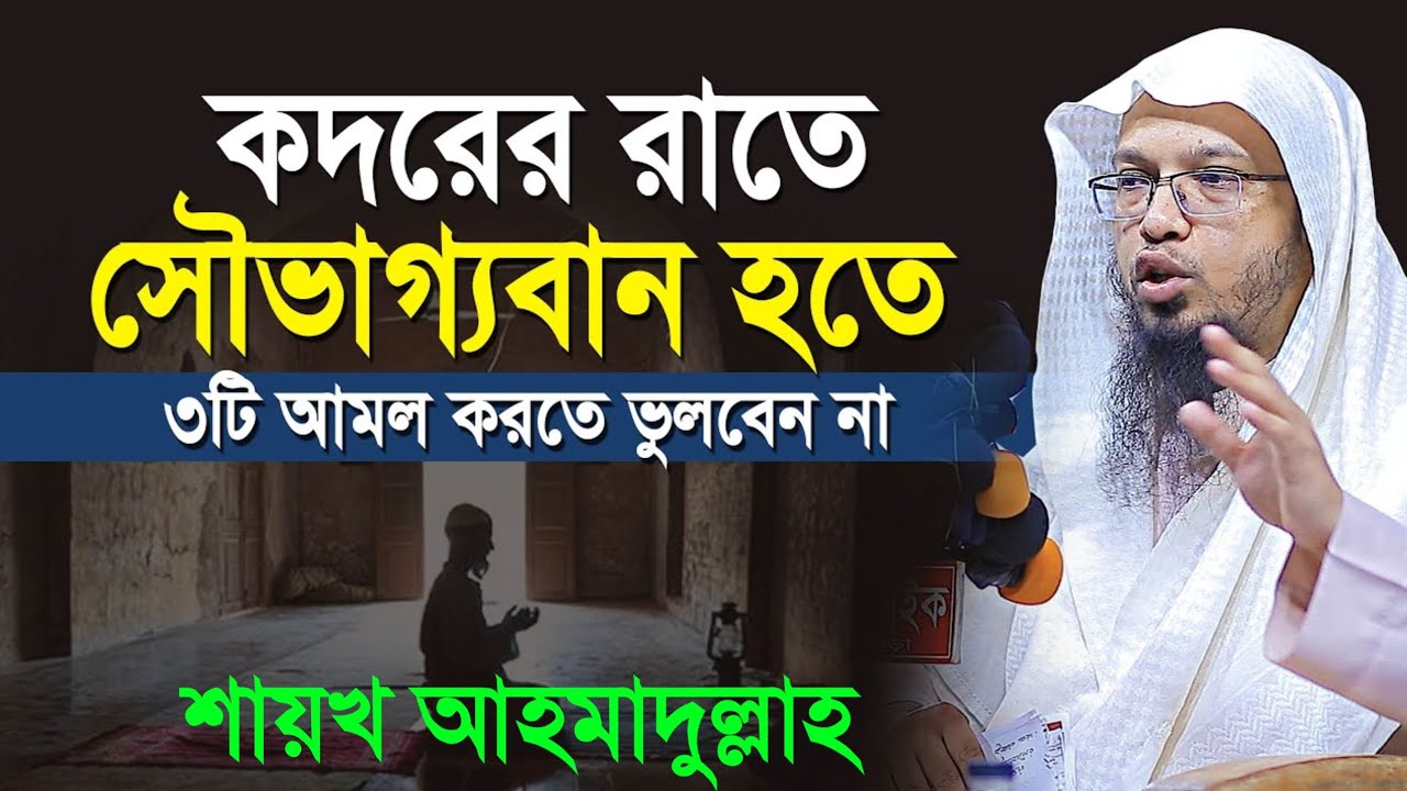 কদরের রাতে সৌভাগ্যবান হতে যে ৩টি আমল করতে ভুলবেন না! শায়খ আহমাদুল্লাহ। shaikh Ahmadullah 