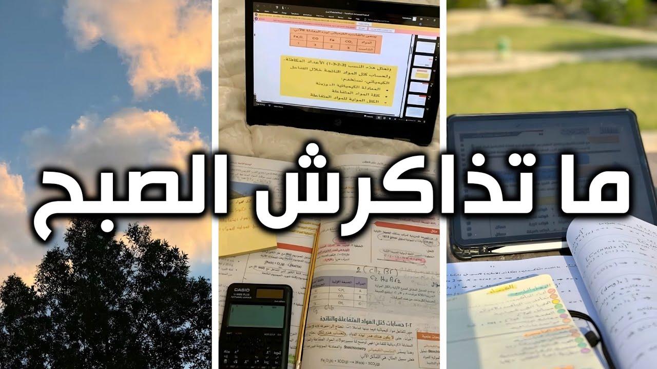 3 عادات تفعلها في الصباح تدمر مذاكرتك! توقف عنهم فورا